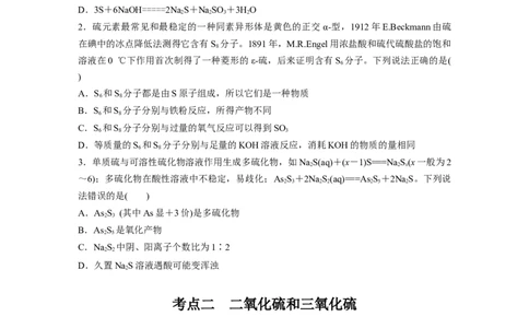 大单元二　第五章　第19讲　硫及其氧化物_05高考化学_2025年新高考资料_一轮复习_2025大一轮复习讲义+课件（完结）_2025大一轮复习讲义化学学生用书Word版文档全书_2025大一轮复习讲义