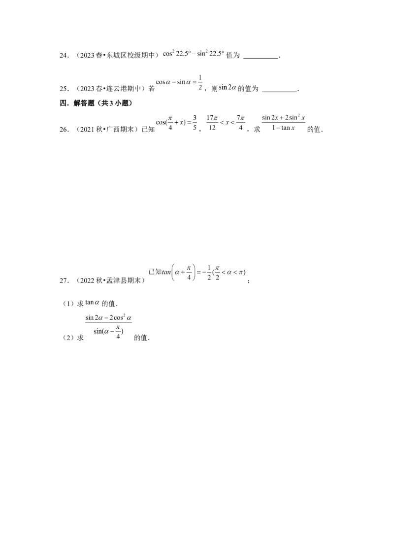 跟踪训练04简单的三角恒等变换（原卷版）_2.2025数学总复习_2024年新高考资料_3.2024专项复习_更新中2024年新高考数学一轮复习之题型归纳与重难专题突破提升（新高考专用）