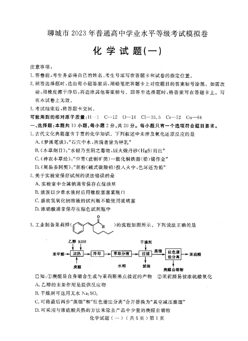化学试题公众号：一枚试卷君_05高考化学_高考模拟题_新高考_山东省聊城市2023届高三下学期第一次高考模拟考试化学_山东省聊城市2023届高三下学期第一次高考模拟考试化学