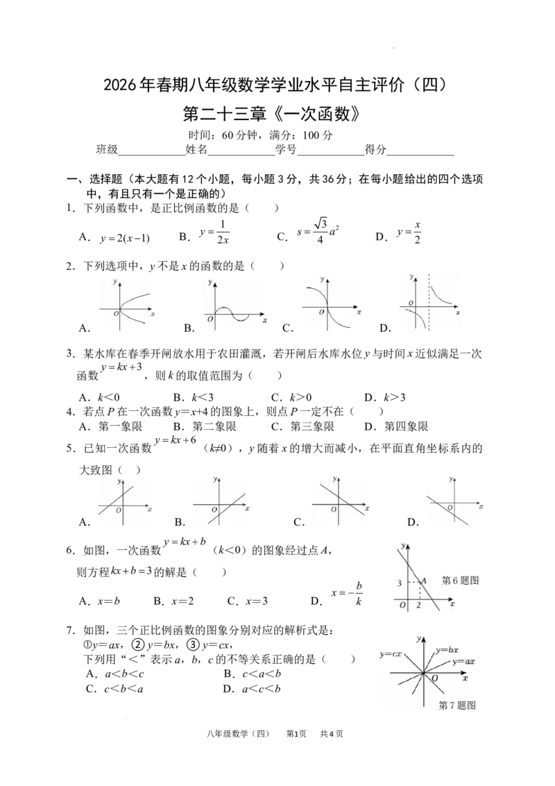 第二十三章一次函数单元测试2025-2026学年人教版数学八年级下册_初中数学人教版_八年级数学下册_保存转存之后查看(1)_2026春季新版-持续更新中_第三套-东方_单元测试