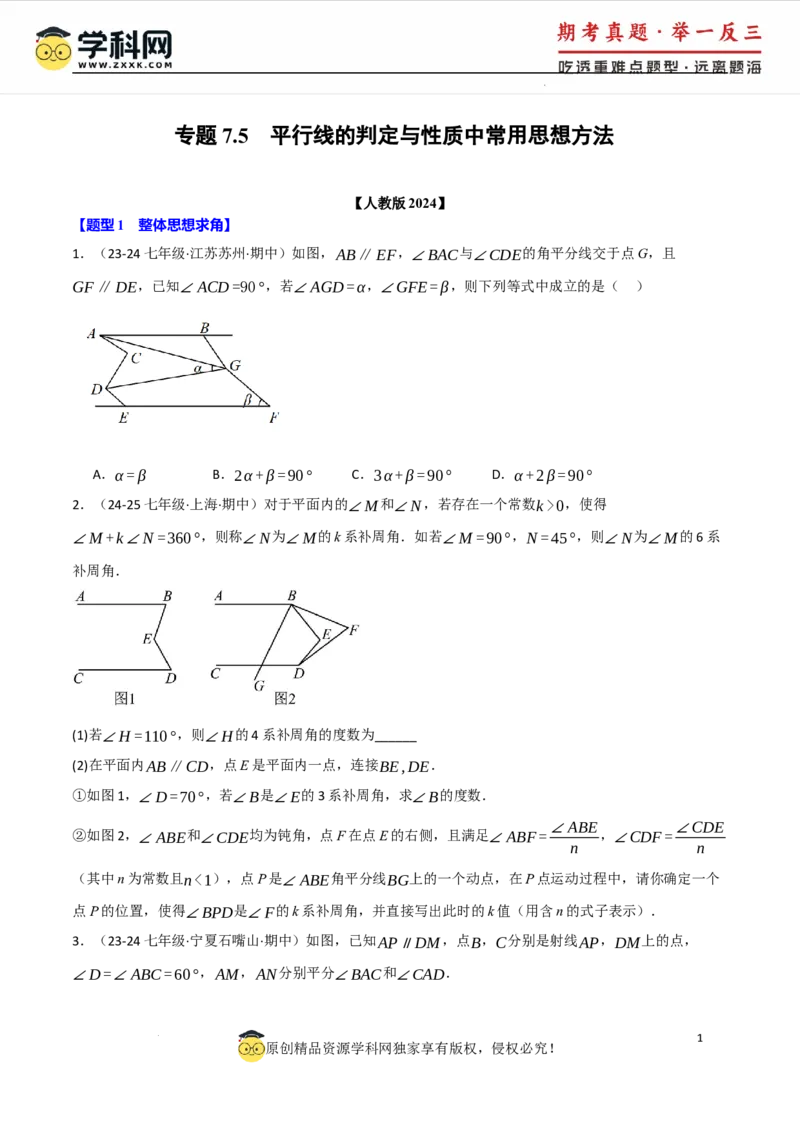 专题7.5平行线的判定与性质中常用思想方法（人教版2024）（原卷版）_初中数学人教版_7下-初中数学人教版_7下-初中数学人教版（2025春季新版）持续更新_04专项讲练