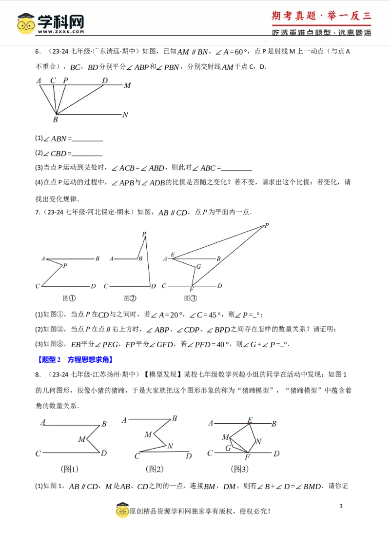 专题7.5平行线的判定与性质中常用思想方法（人教版2024）（原卷版）_初中数学人教版_7下-初中数学人教版_7下-初中数学人教版（2025春季新版）持续更新_04专项讲练