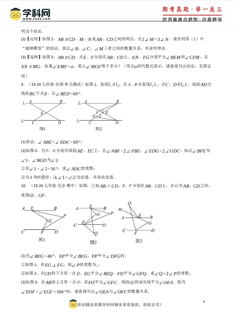 专题7.5平行线的判定与性质中常用思想方法（人教版2024）（原卷版）_初中数学人教版_7下-初中数学人教版_7下-初中数学人教版（2025春季新版）持续更新_04专项讲练