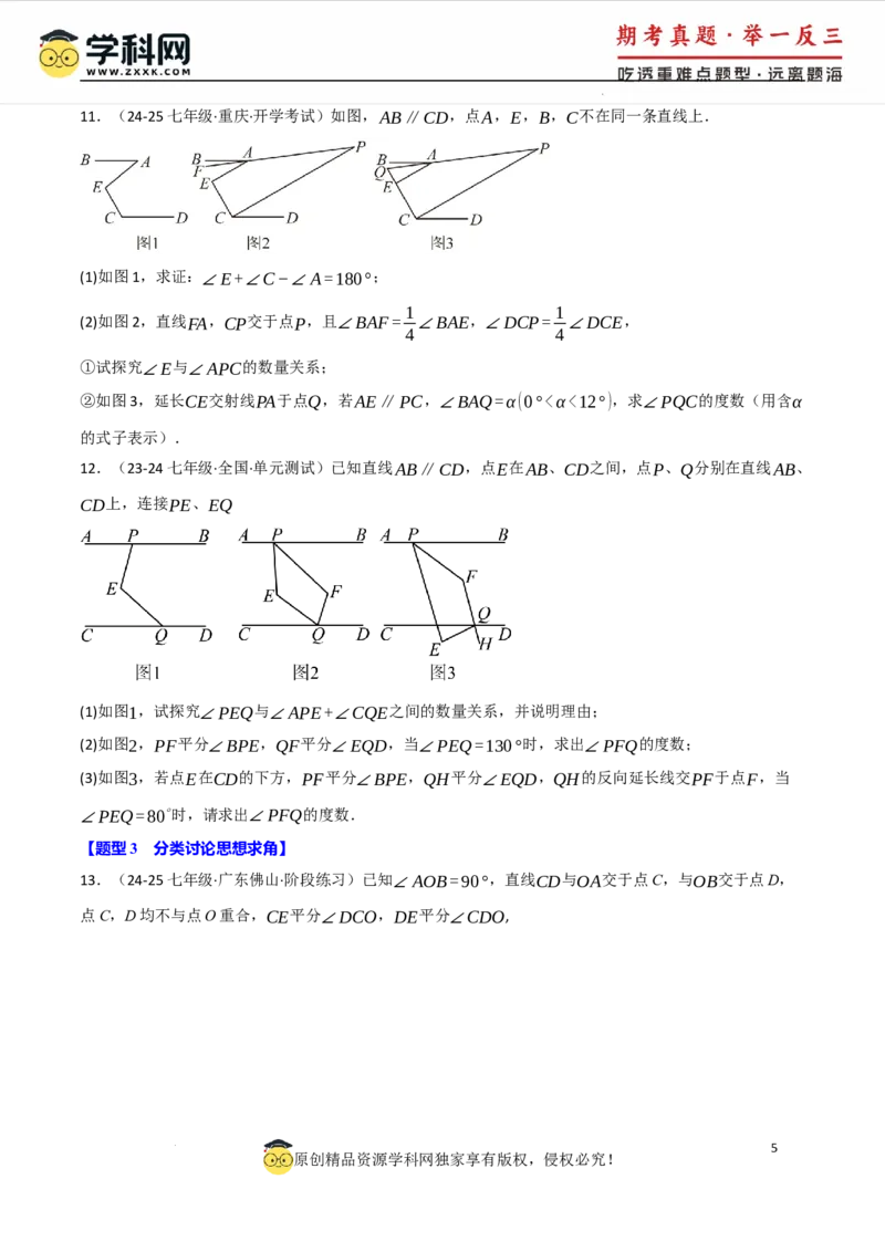 专题7.5平行线的判定与性质中常用思想方法（人教版2024）（原卷版）_初中数学人教版_7下-初中数学人教版_7下-初中数学人教版（2025春季新版）持续更新_04专项讲练