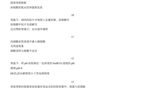 十三　表格实验中操作&mdash;现象&mdash;结论一致性判断淘宝店：红太阳资料库_05高考化学_2025年新高考资料_二轮复习_2025年高考化学大二轮_2025化学二轮复习_大二轮专题复习_考前静悟