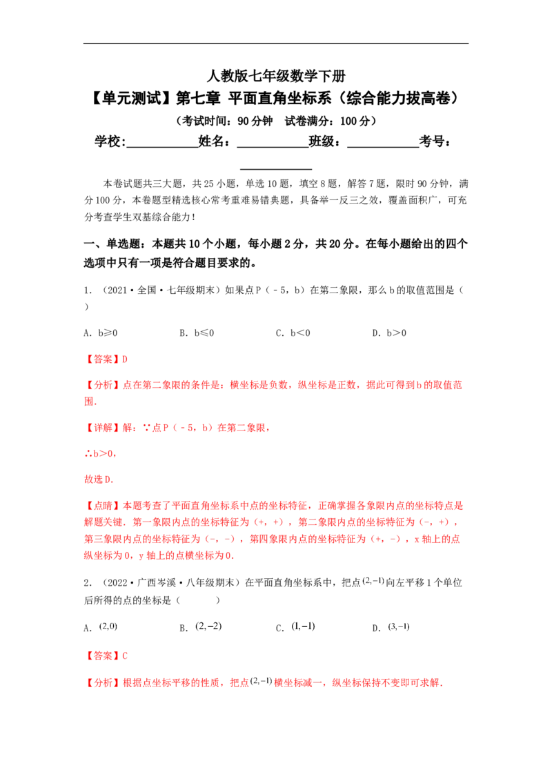 单元测试第七章平面直角坐标系（综合能力拔高卷）（解析版）_初中数学人教版_7下-初中数学人教版_7下-初中数学人教版（旧版）赠送_06习题试卷_2单元测试_单元测试（第5套）