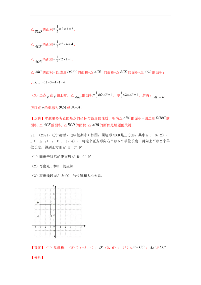 单元测试第七章平面直角坐标系（综合能力拔高卷）（解析版）_初中数学人教版_7下-初中数学人教版_7下-初中数学人教版（旧版）赠送_06习题试卷_2单元测试_单元测试（第5套）