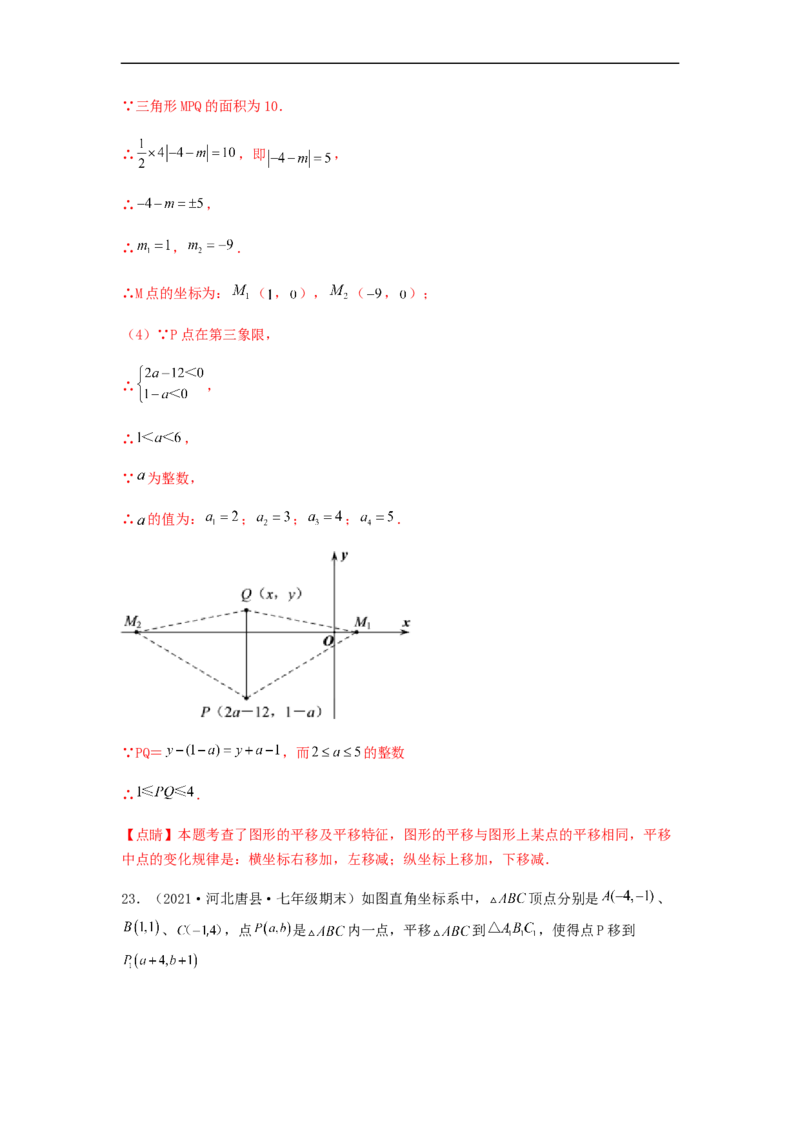 单元测试第七章平面直角坐标系（综合能力拔高卷）（解析版）_初中数学人教版_7下-初中数学人教版_7下-初中数学人教版（旧版）赠送_06习题试卷_2单元测试_单元测试（第5套）