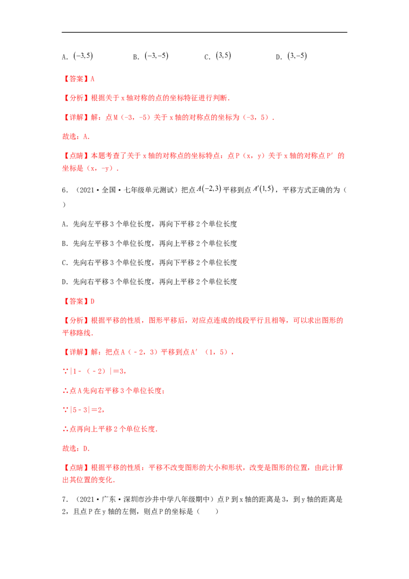 单元测试第七章平面直角坐标系（综合能力拔高卷）（解析版）_初中数学人教版_7下-初中数学人教版_7下-初中数学人教版（旧版）赠送_06习题试卷_2单元测试_单元测试（第5套）