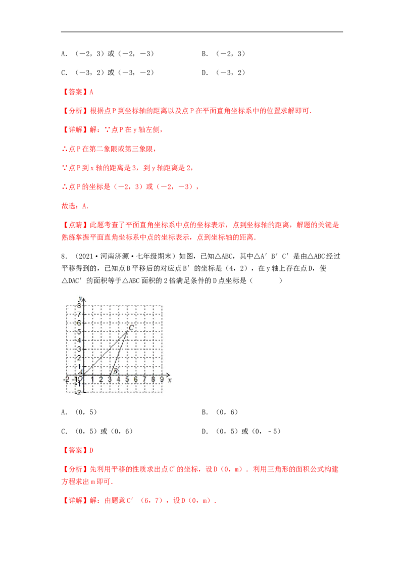 单元测试第七章平面直角坐标系（综合能力拔高卷）（解析版）_初中数学人教版_7下-初中数学人教版_7下-初中数学人教版（旧版）赠送_06习题试卷_2单元测试_单元测试（第5套）