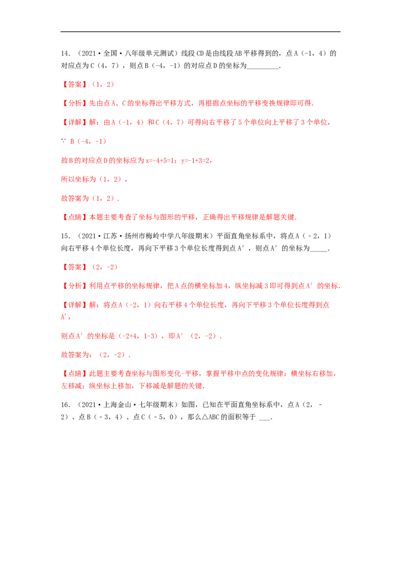 单元测试第七章平面直角坐标系（综合能力拔高卷）（解析版）_初中数学人教版_7下-初中数学人教版_7下-初中数学人教版（旧版）赠送_06习题试卷_2单元测试_单元测试（第5套）