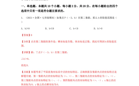 单元测试第七章平面直角坐标系（综合能力拔高卷）（解析版）_初中数学人教版_7下-初中数学人教版_7下-初中数学人教版（旧版）赠送_06习题试卷_2单元测试_单元测试（第5套）