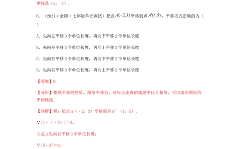 单元测试第七章平面直角坐标系（综合能力拔高卷）（解析版）_初中数学人教版_7下-初中数学人教版_7下-初中数学人教版（旧版）赠送_06习题试卷_2单元测试_单元测试（第5套）