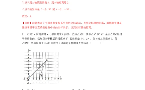 单元测试第七章平面直角坐标系（综合能力拔高卷）（解析版）_初中数学人教版_7下-初中数学人教版_7下-初中数学人教版（旧版）赠送_06习题试卷_2单元测试_单元测试（第5套）