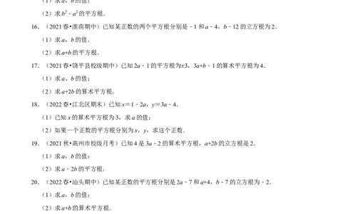 专题6.7有关平方根及立方根综合问题（重难点培优30题）-拔尖特训2023培优（原卷版）人教版_初中数学人教版_7下-初中数学人教版_7下-初中数学人教版（旧版）赠送_07专项讲练