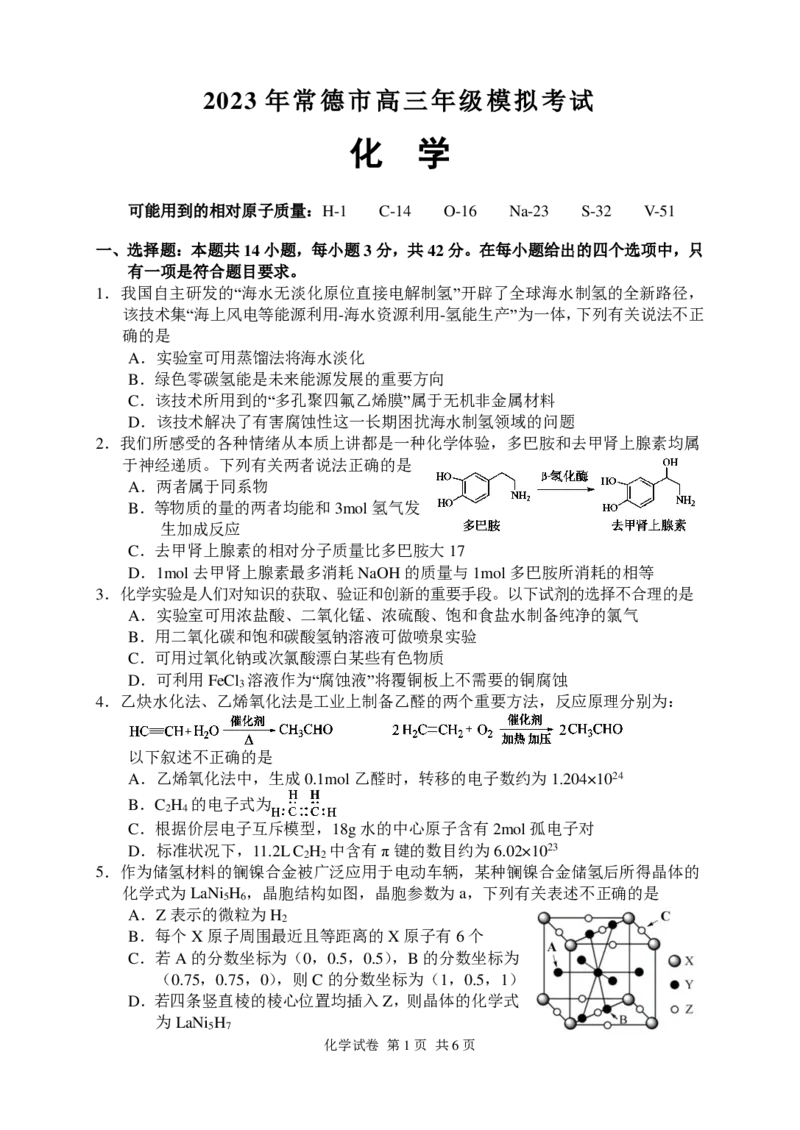 湖南省常德市2022-2023学年高三下学期高考模拟考试化学公众号：一枚试卷君_05高考化学_高考模拟题_新高考_2023届湖南省常德市高三下学期3月模拟考试化学