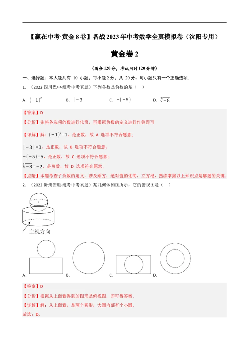 黄金卷2-赢在中考&middot;黄金8卷备战2023年中考数学全真模拟卷（沈阳专用）（解析版）_初中数学人教版_9下-初中数学人教版_10中考模拟卷