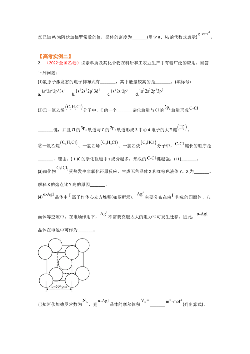 专题十四物质结构和性质（选修）（考点剖析）-高考引领教学2023年高考化学二轮针对性复习方案（原卷版）_05高考化学_通用版（老高考）复习资料_2023年复习资料_二轮复习