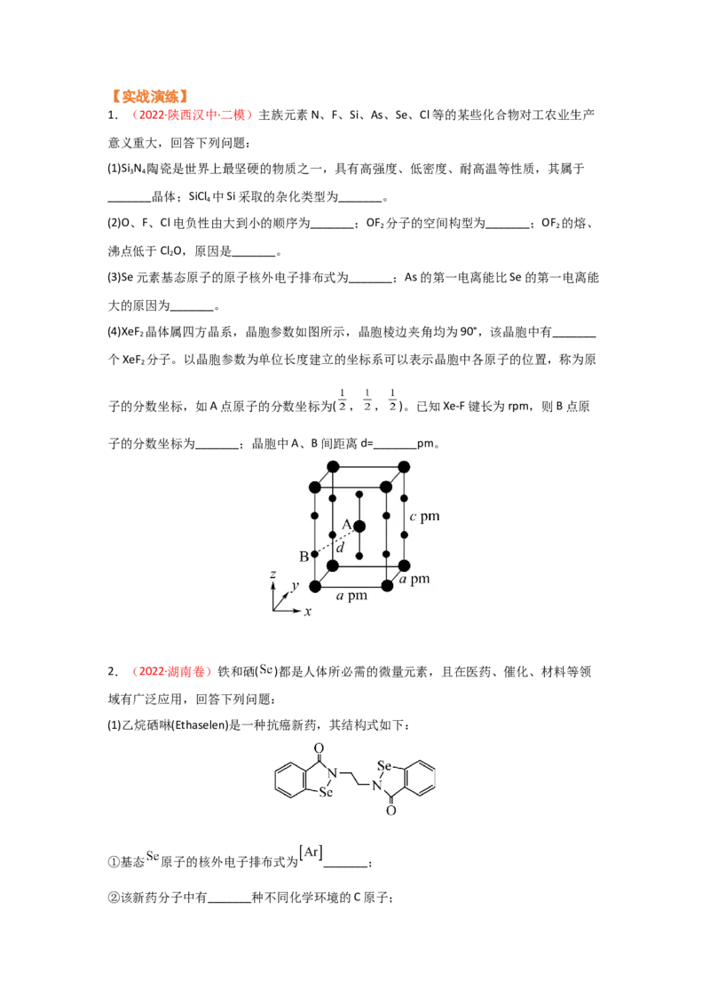 专题十四物质结构和性质（选修）（考点剖析）-高考引领教学2023年高考化学二轮针对性复习方案（原卷版）_05高考化学_通用版（老高考）复习资料_2023年复习资料_二轮复习