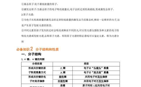 专题十四物质结构和性质（选修）（考点剖析）-高考引领教学2023年高考化学二轮针对性复习方案（原卷版）_05高考化学_通用版（老高考）复习资料_2023年复习资料_二轮复习