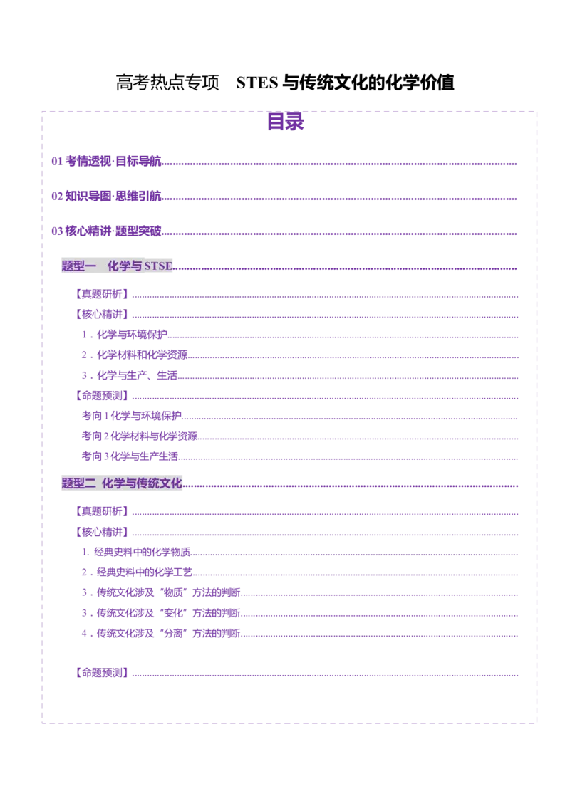 热点专项STSE与传统文化的化学价值（讲义）（原卷版）_05高考化学_2025年新高考资料_二轮复习_上好课2025年高考化学二轮复习讲练测（新高考通用）3379109