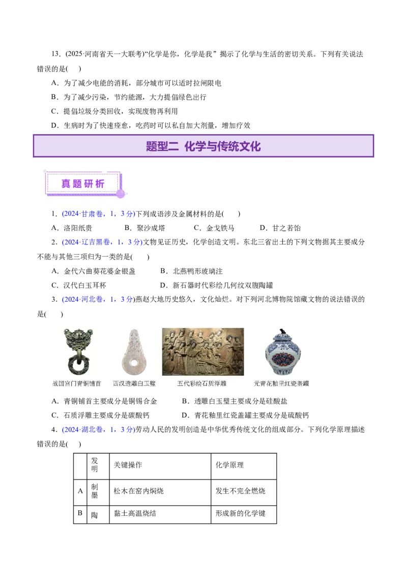 热点专项STSE与传统文化的化学价值（讲义）（原卷版）_05高考化学_2025年新高考资料_二轮复习_上好课2025年高考化学二轮复习讲练测（新高考通用）3379109