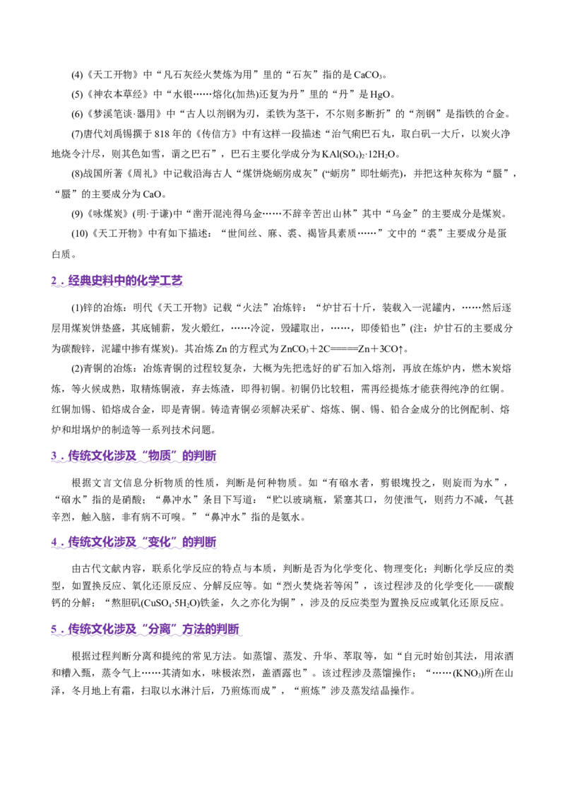 热点专项STSE与传统文化的化学价值（讲义）（原卷版）_05高考化学_2025年新高考资料_二轮复习_上好课2025年高考化学二轮复习讲练测（新高考通用）3379109