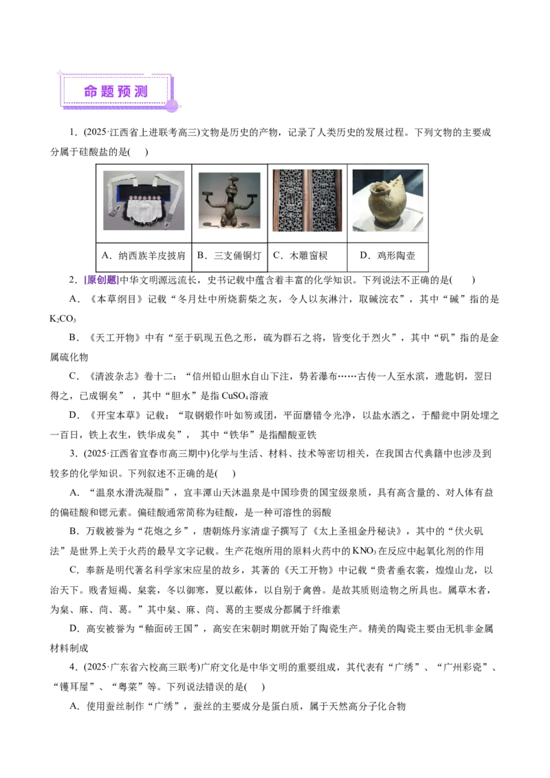 热点专项STSE与传统文化的化学价值（讲义）（原卷版）_05高考化学_2025年新高考资料_二轮复习_上好课2025年高考化学二轮复习讲练测（新高考通用）3379109