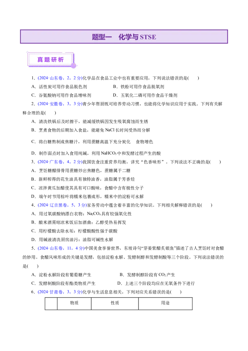 热点专项STSE与传统文化的化学价值（讲义）（原卷版）_05高考化学_2025年新高考资料_二轮复习_上好课2025年高考化学二轮复习讲练测（新高考通用）3379109