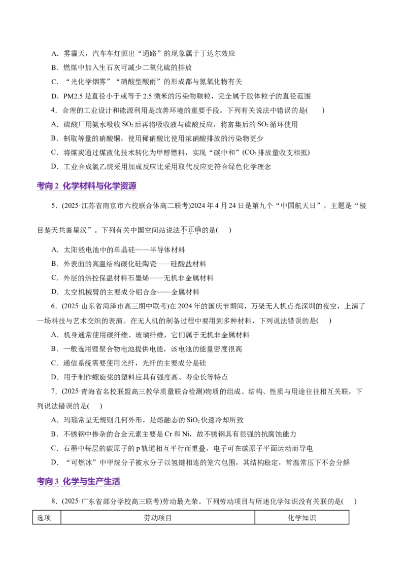 热点专项STSE与传统文化的化学价值（讲义）（原卷版）_05高考化学_2025年新高考资料_二轮复习_上好课2025年高考化学二轮复习讲练测（新高考通用）3379109