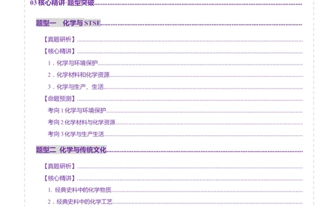 热点专项STSE与传统文化的化学价值（讲义）（原卷版）_05高考化学_2025年新高考资料_二轮复习_上好课2025年高考化学二轮复习讲练测（新高考通用）3379109