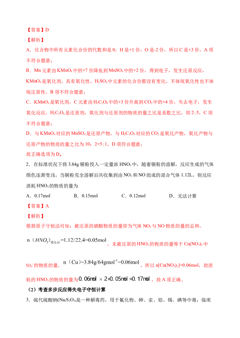 微专题09&ldquo;守恒法&rdquo;在氧化还原反应计算中的应用-备战2022年高考化学考点微专题（解析版）_05高考化学_新高考复习资料_2022年新高考资料_备战2022年高考化学考点微专题