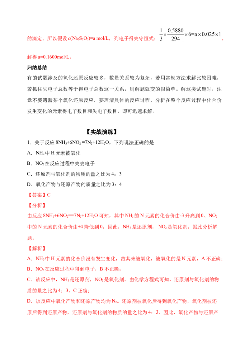 微专题09&ldquo;守恒法&rdquo;在氧化还原反应计算中的应用-备战2022年高考化学考点微专题（解析版）_05高考化学_新高考复习资料_2022年新高考资料_备战2022年高考化学考点微专题