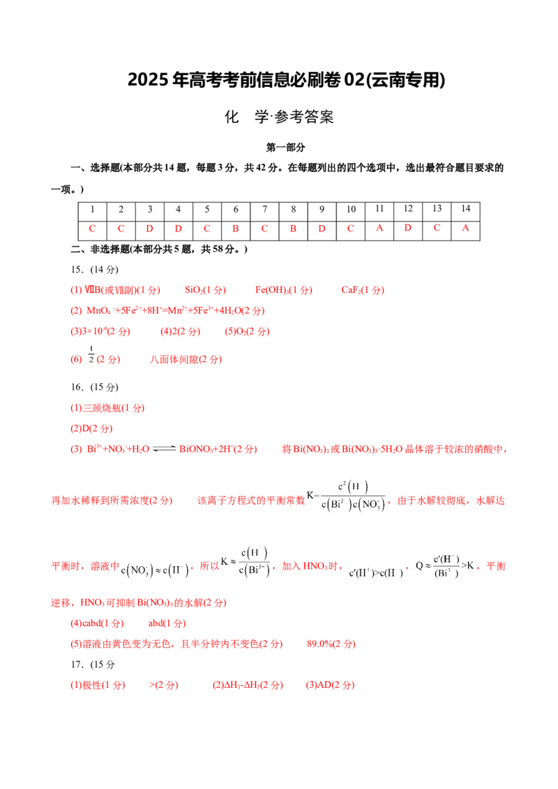 信息必刷卷02（云南专用）（参考答案）_05高考化学_2025年新高考资料_2025考前信息卷_2025年高考化学考前信息必刷卷（云南专用）34334835