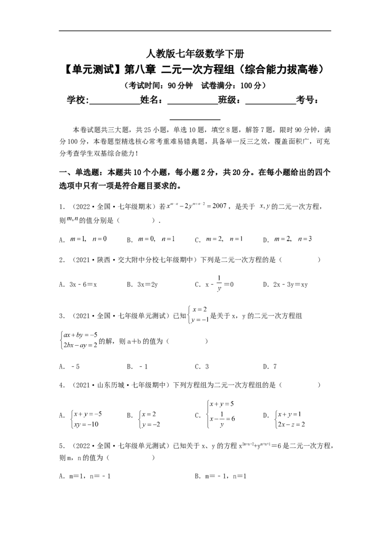 单元测试第八章二元一次方程组（综合能力拔高卷）（原卷版）_初中数学人教版_7下-初中数学人教版_7下-初中数学人教版（旧版）赠送_06习题试卷_2单元测试_单元测试（第5套）