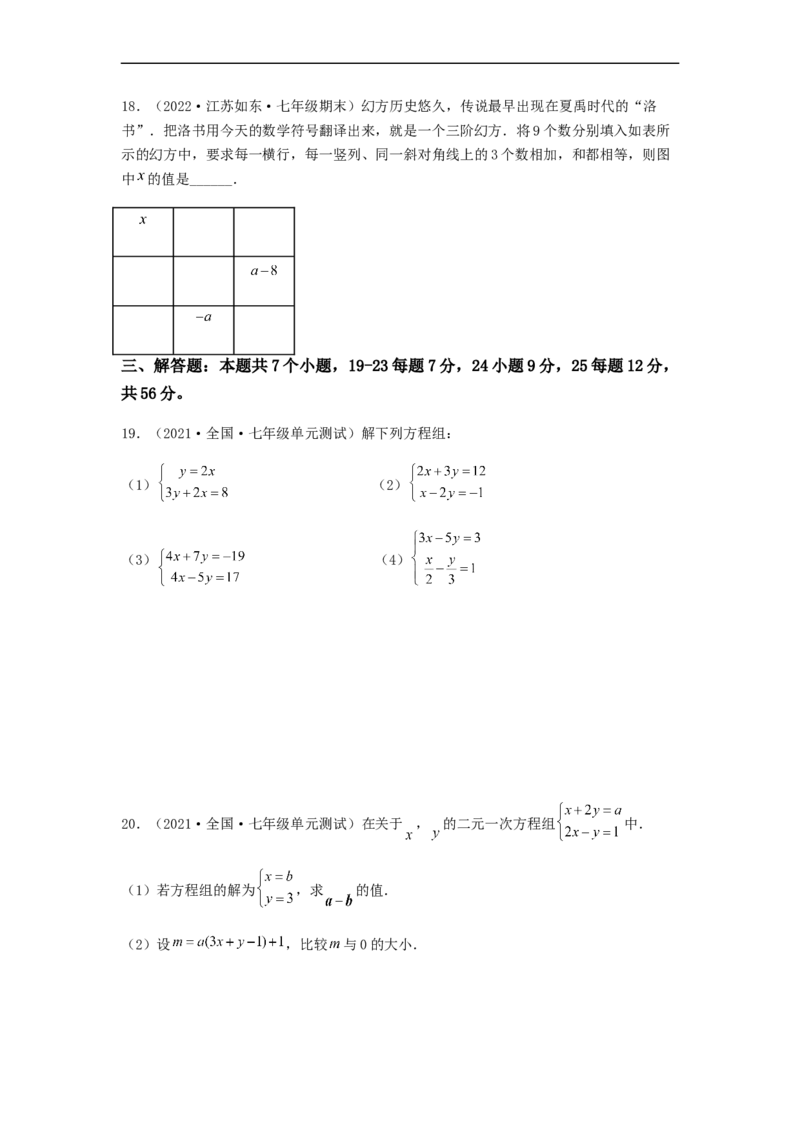 单元测试第八章二元一次方程组（综合能力拔高卷）（原卷版）_初中数学人教版_7下-初中数学人教版_7下-初中数学人教版（旧版）赠送_06习题试卷_2单元测试_单元测试（第5套）