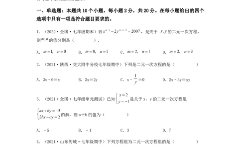 单元测试第八章二元一次方程组（综合能力拔高卷）（原卷版）_初中数学人教版_7下-初中数学人教版_7下-初中数学人教版（旧版）赠送_06习题试卷_2单元测试_单元测试（第5套）