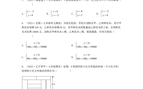 单元测试第八章二元一次方程组（综合能力拔高卷）（原卷版）_初中数学人教版_7下-初中数学人教版_7下-初中数学人教版（旧版）赠送_06习题试卷_2单元测试_单元测试（第5套）