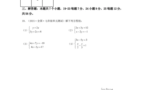 单元测试第八章二元一次方程组（综合能力拔高卷）（原卷版）_初中数学人教版_7下-初中数学人教版_7下-初中数学人教版（旧版）赠送_06习题试卷_2单元测试_单元测试（第5套）