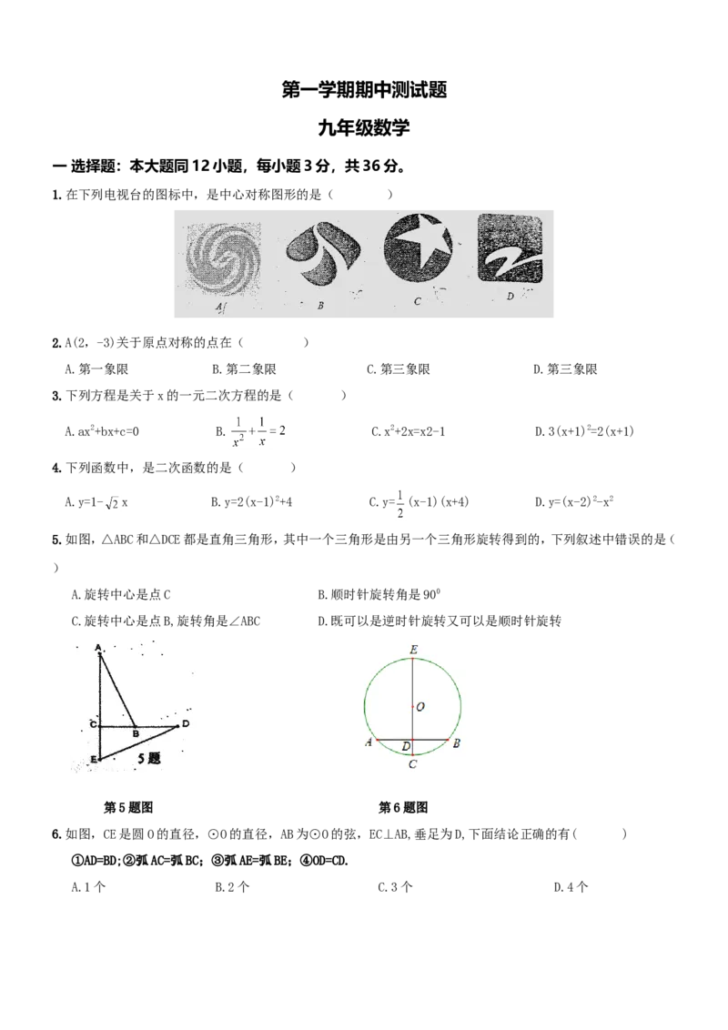 人教版九年级上期中数学试卷7含答案_初中数学人教版_9上-初中数学人教版_06习题试卷_3期中试卷_期中测试卷（第1套含答案）（共18份）
