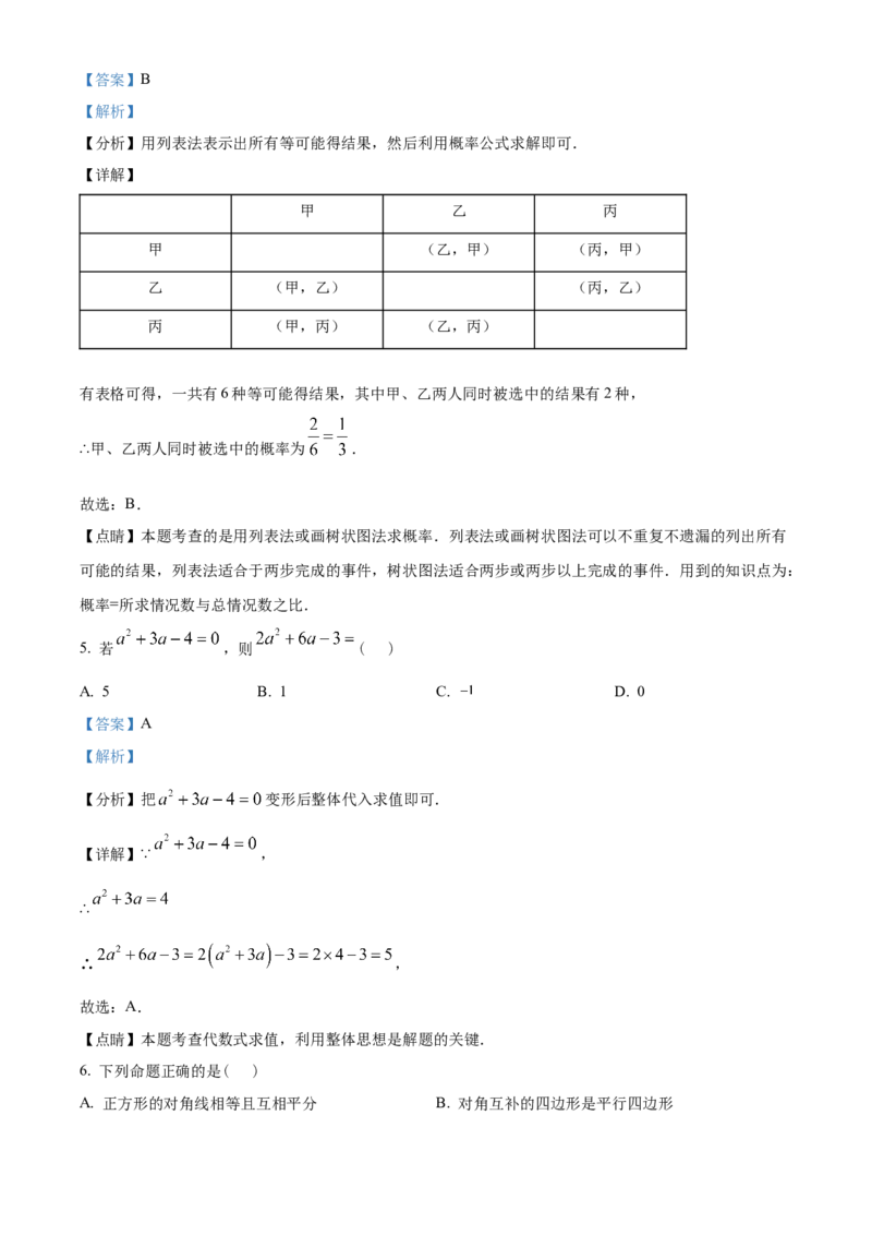 精品解析：2023年湖南省常德市中考数学真题（解析版）_new_初中数学人教版_9下-初中数学人教版_09中考真题_2023中考数学真题
