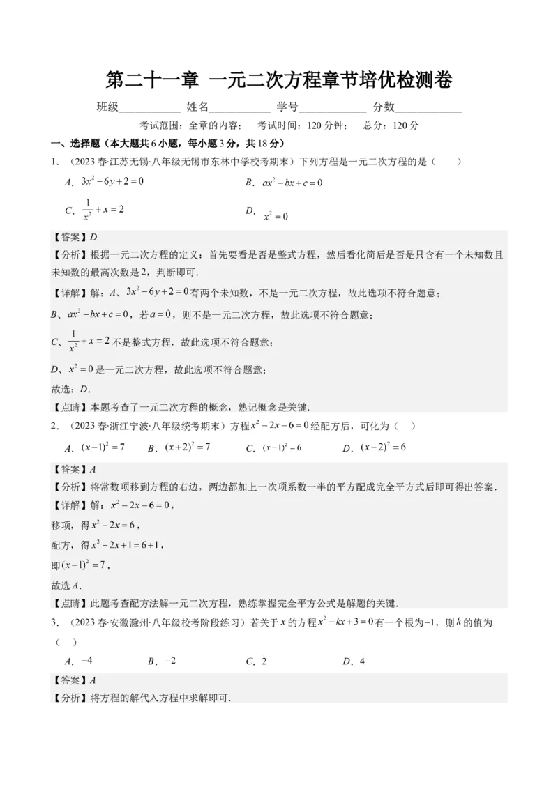 第二十一章一元二次方程章节培优检测卷（教师版）_初中数学_九年级数学上册（人教版）_重难点专题提优-V8