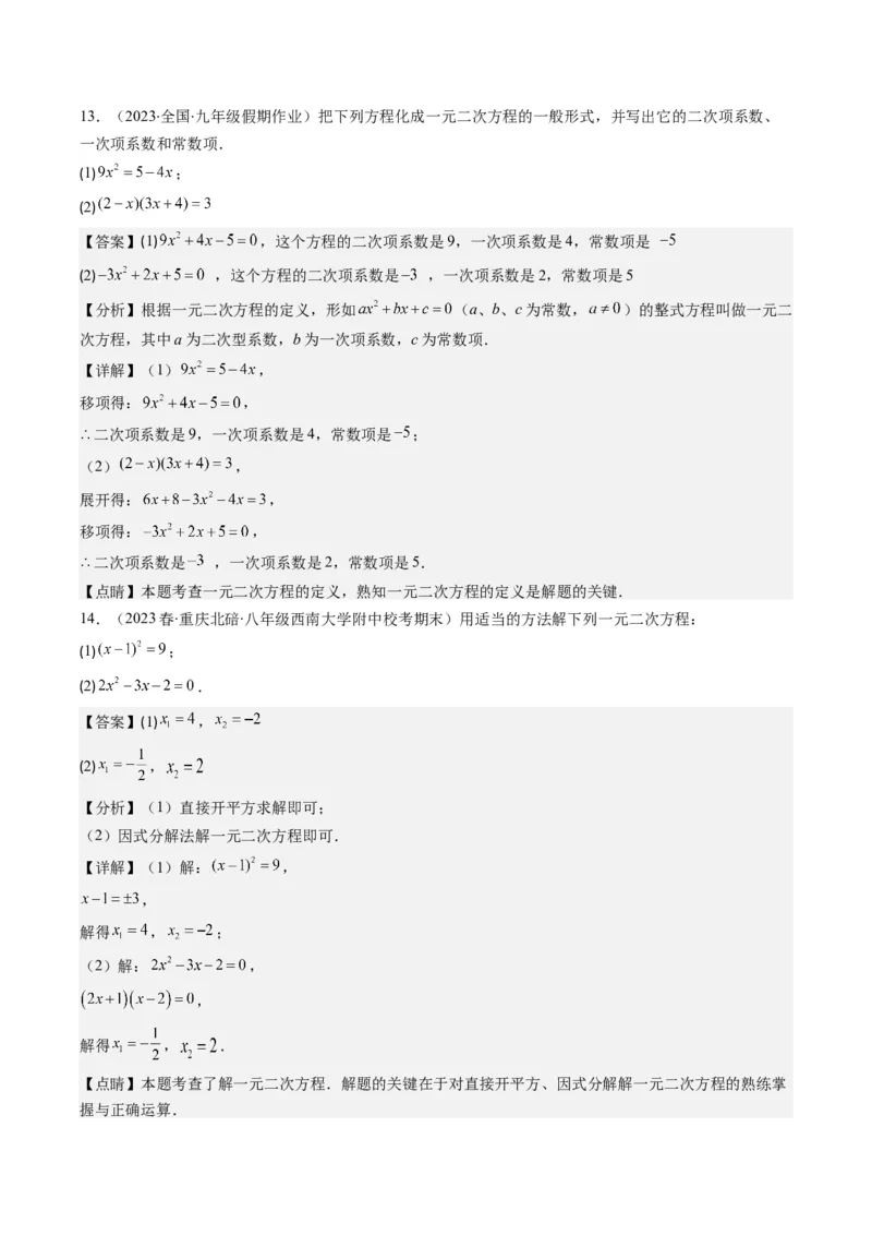 第二十一章一元二次方程章节培优检测卷（教师版）_初中数学_九年级数学上册（人教版）_重难点专题提优-V8