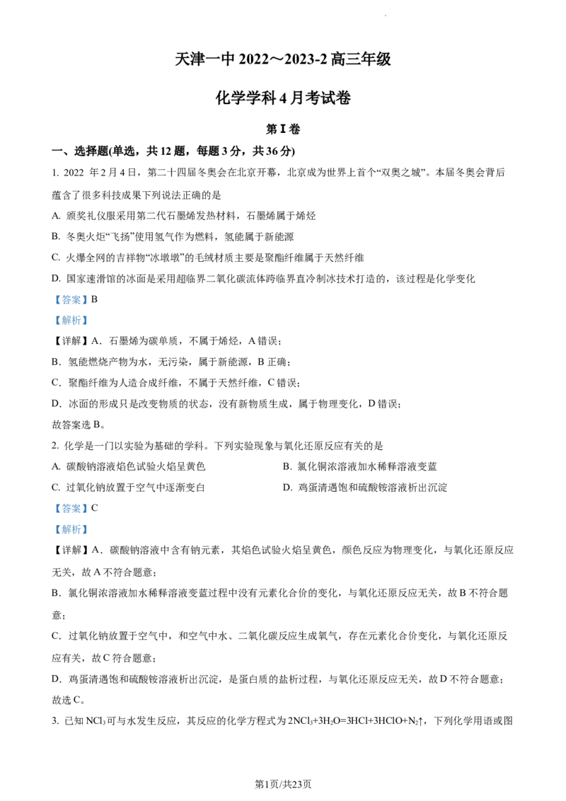 化学试题（解析版）公众号：一枚试卷君_05高考化学_高考模拟题_新高考_2023天津市第一中学高三下学期第四次月考化学_2023天津市第一中学高三下学期第四次月考化学