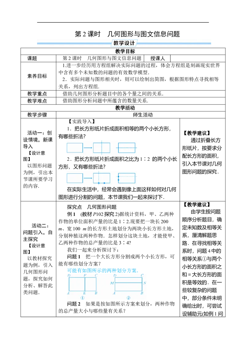 第2课时几何图形与图文信息问题_初中数学人教版_7下-初中数学人教版_7下-初中数学人教版（2025春季新版）持续更新_03教案齐全_第十章二元一次方程组