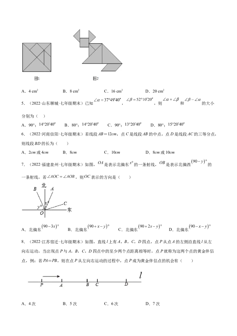 第四章几何图形初步章末检测卷（原卷版）_初中数学人教版_7上-初中数学人教版_7上-初中数学人教版（旧版）赠送_07专项讲练