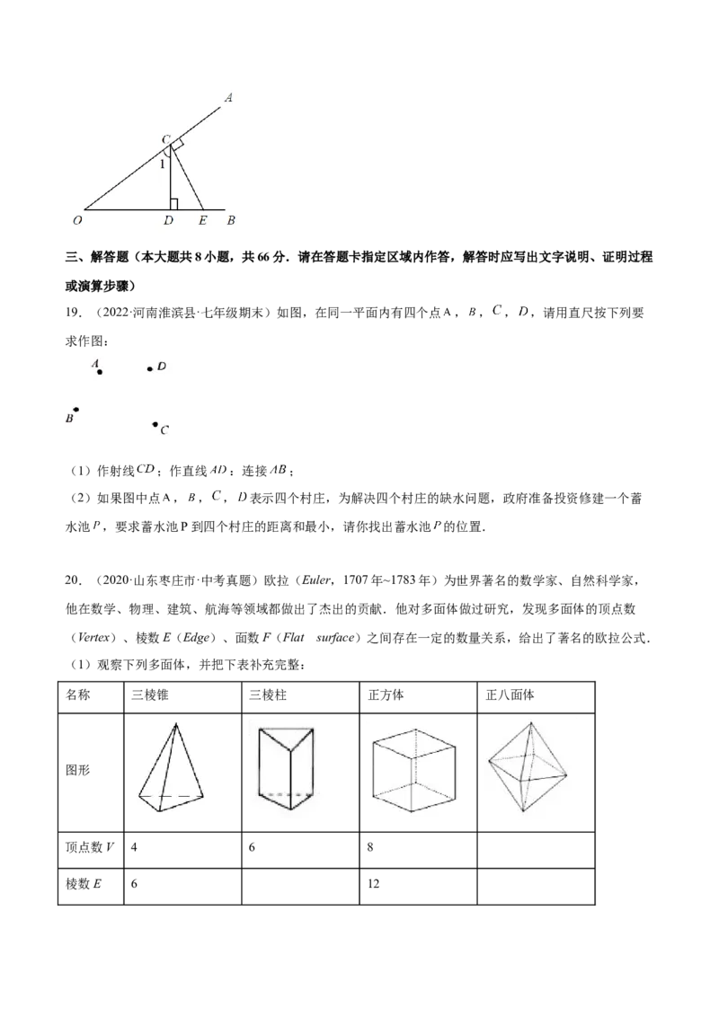 第四章几何图形初步章末检测卷（原卷版）_初中数学人教版_7上-初中数学人教版_7上-初中数学人教版（旧版）赠送_07专项讲练