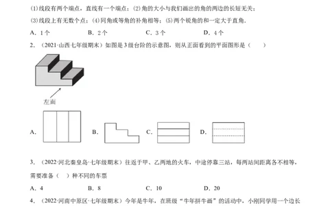 第四章几何图形初步章末检测卷（原卷版）_初中数学人教版_7上-初中数学人教版_7上-初中数学人教版（旧版）赠送_07专项讲练