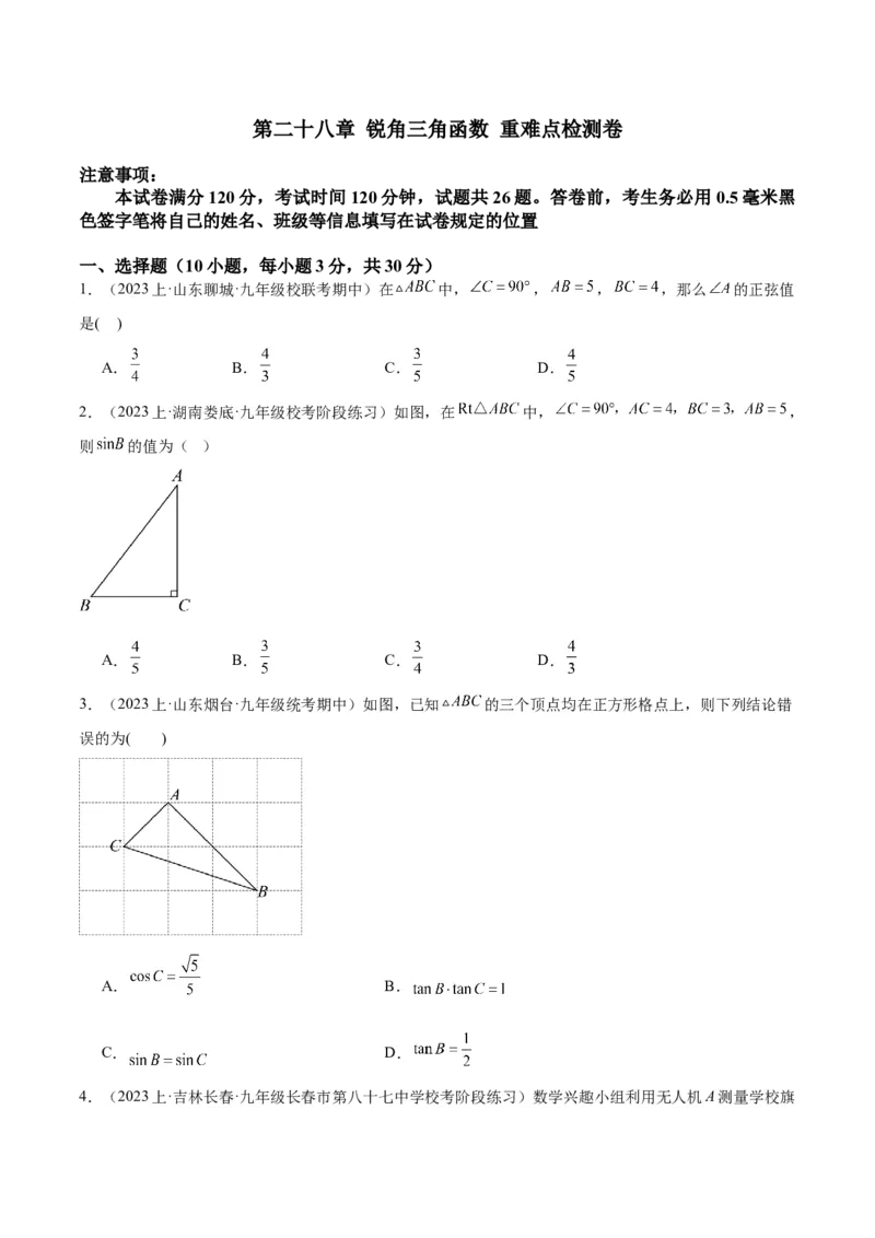 第二十八章锐角三角函数重难点检测卷（原卷版）_初中数学人教版_9下-初中数学人教版_07专项讲练_2023-2024学年九年级数学全册重难点专题提升精讲精练（人教版）_九年级下册