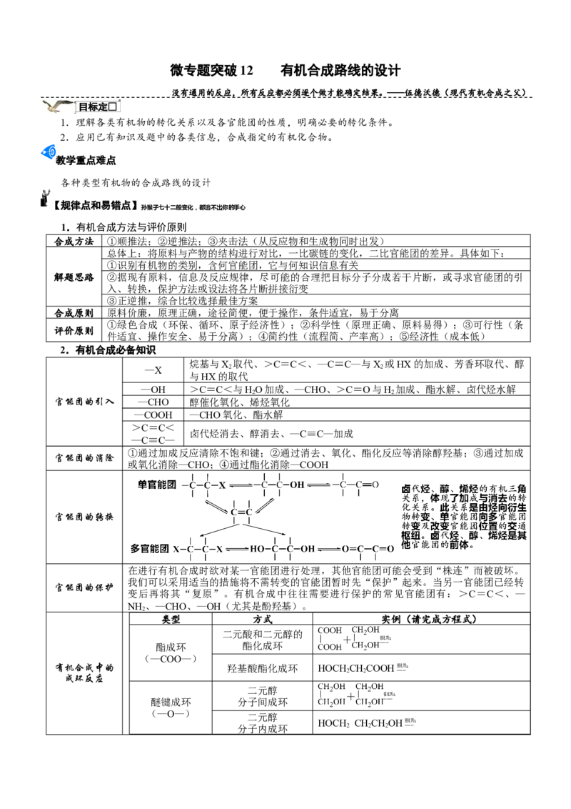 微专题突破12有机合成路线的设计（学案）-2025年高考化学二轮复习重点微专题突破学案（新高考专用）_50525869_05高考化学_2025年新高考资料_二轮复习